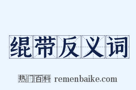 绲带反义词是什么意思的图片